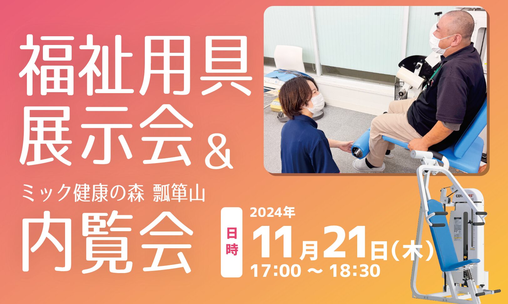 第2回トーカイ×ミック健康の森 福祉用具展示&内覧会を実施しました
